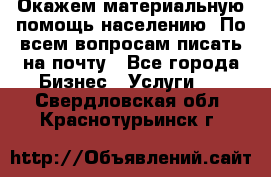 Окажем материальную помощь населению. По всем вопросам писать на почту - Все города Бизнес » Услуги   . Свердловская обл.,Краснотурьинск г.